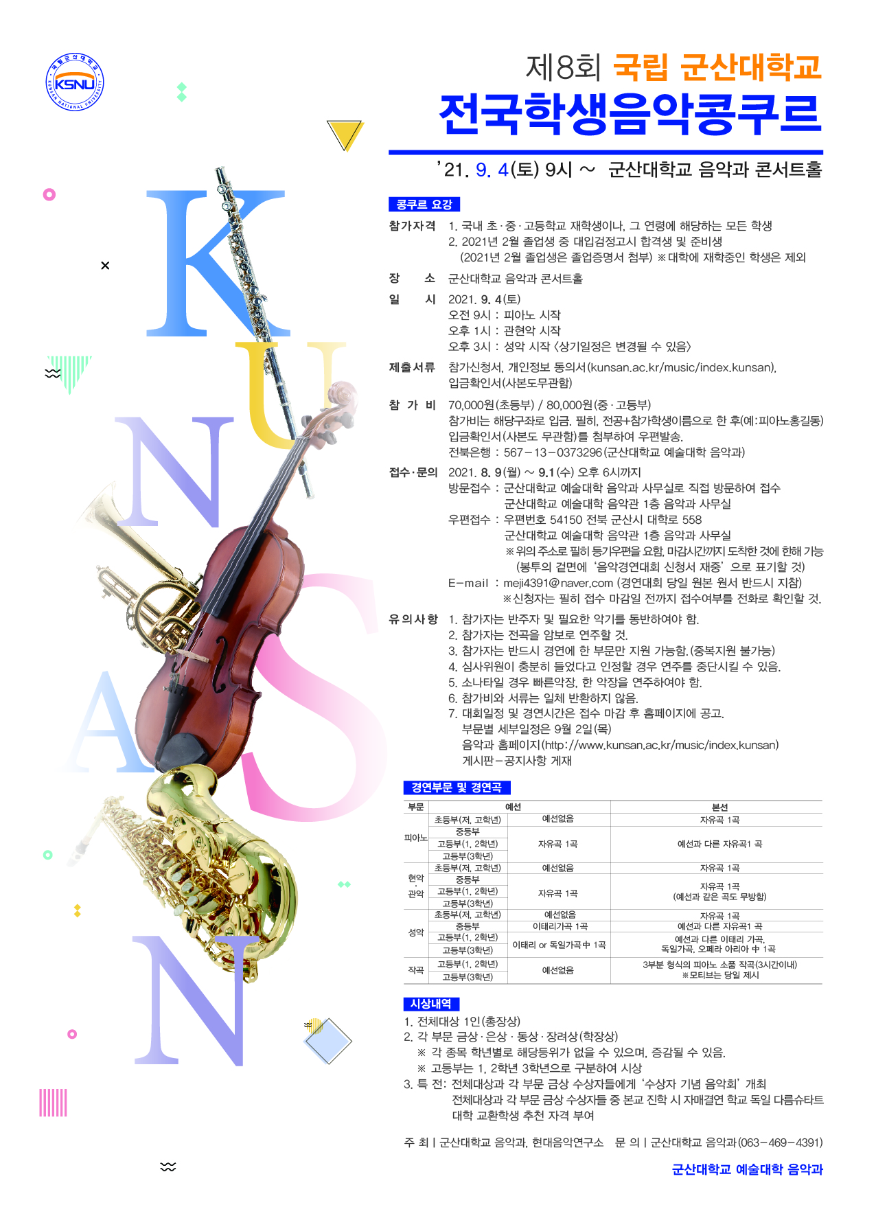 국립 군산대학교 제8회 전국학생음악콩쿠르(참가신청서, 개인정보동의서) 이미지(1)
