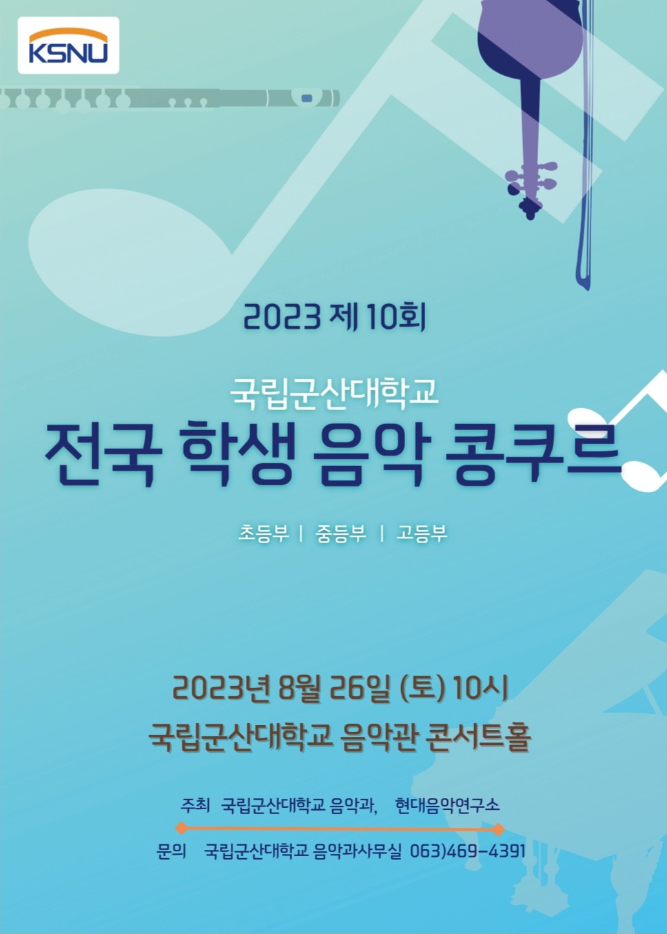 제10회 국립 군산대학교 전국 학생 음악콩쿠르 이미지(1)
