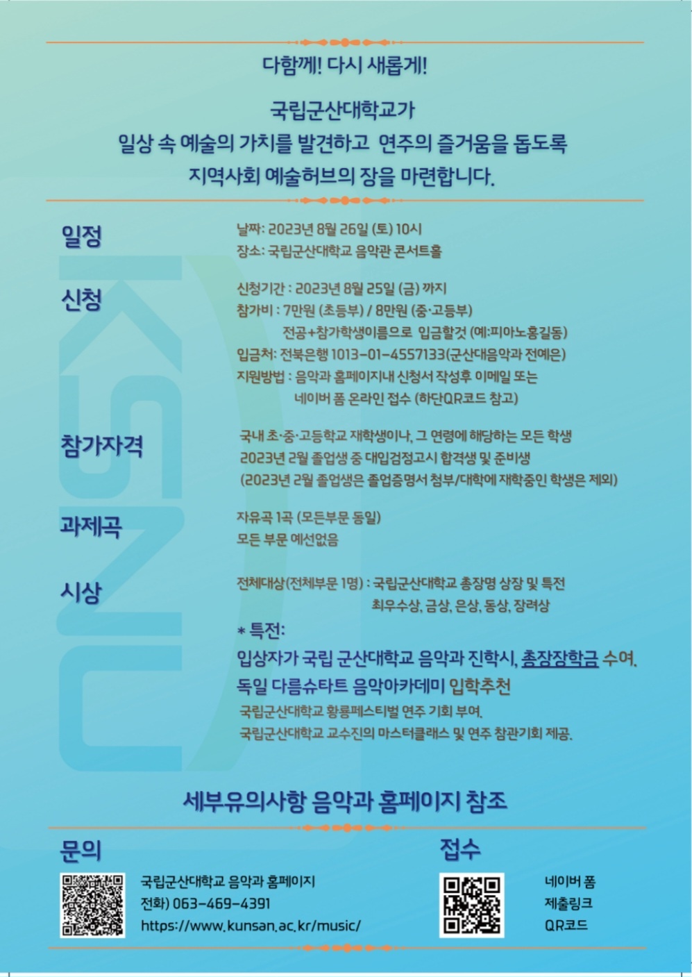 제10회 국립 군산대학교 전국 학생 음악콩쿠르 이미지(2)