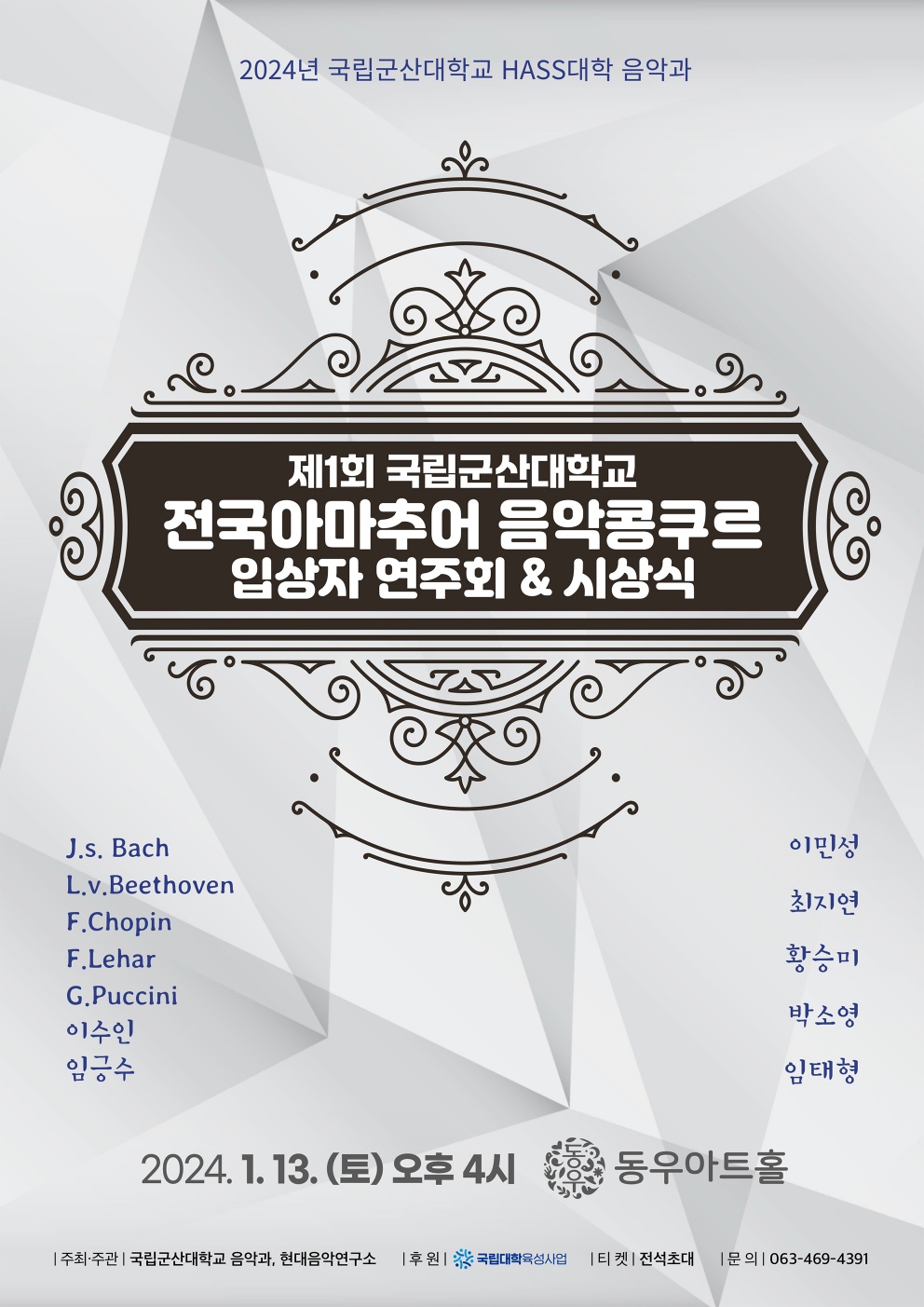 제1회 국립군산대학교 전국아마추어 음악콩쿠르 입상자 연주회&시상식 이미지(1)