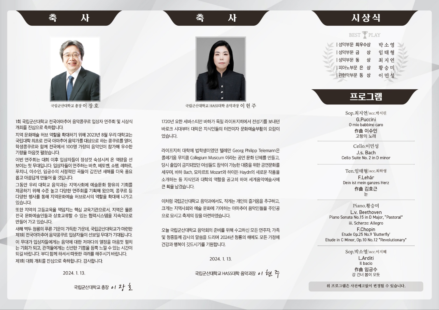 제1회 국립군산대학교 전국아마추어 음악콩쿠르 입상자 연주회&시상식 이미지(2)