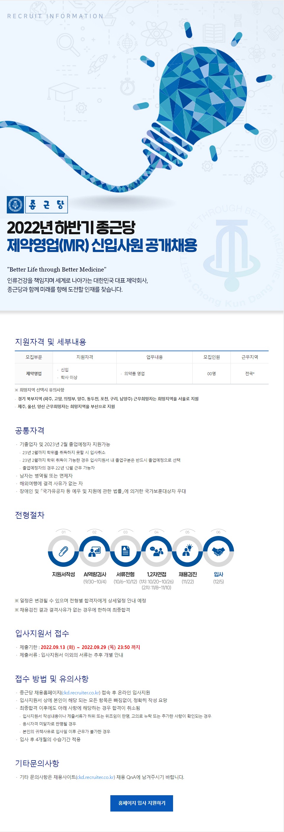 2022년 하반기 종근당 제약영업(MR) 신입사원 공개채용 이미지(1)