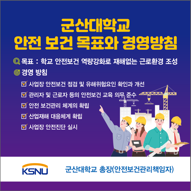 2023년도 군산대학교 안전보건 목표 및 경영방침 표방 안내 이미지(1)