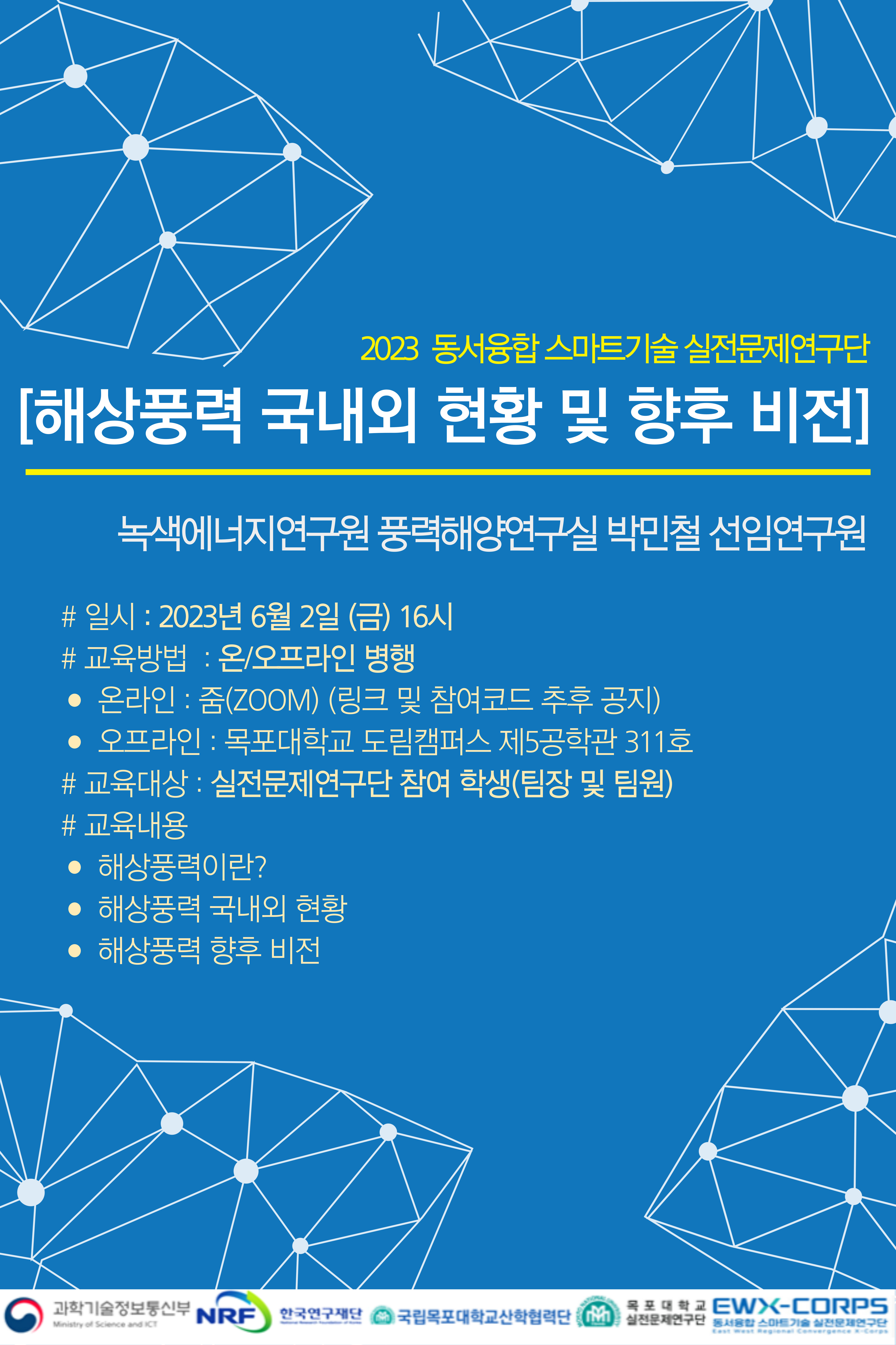 2023년도 동서융합 스마트기술 릴레이 특강 - 목포대편 이미지(1)