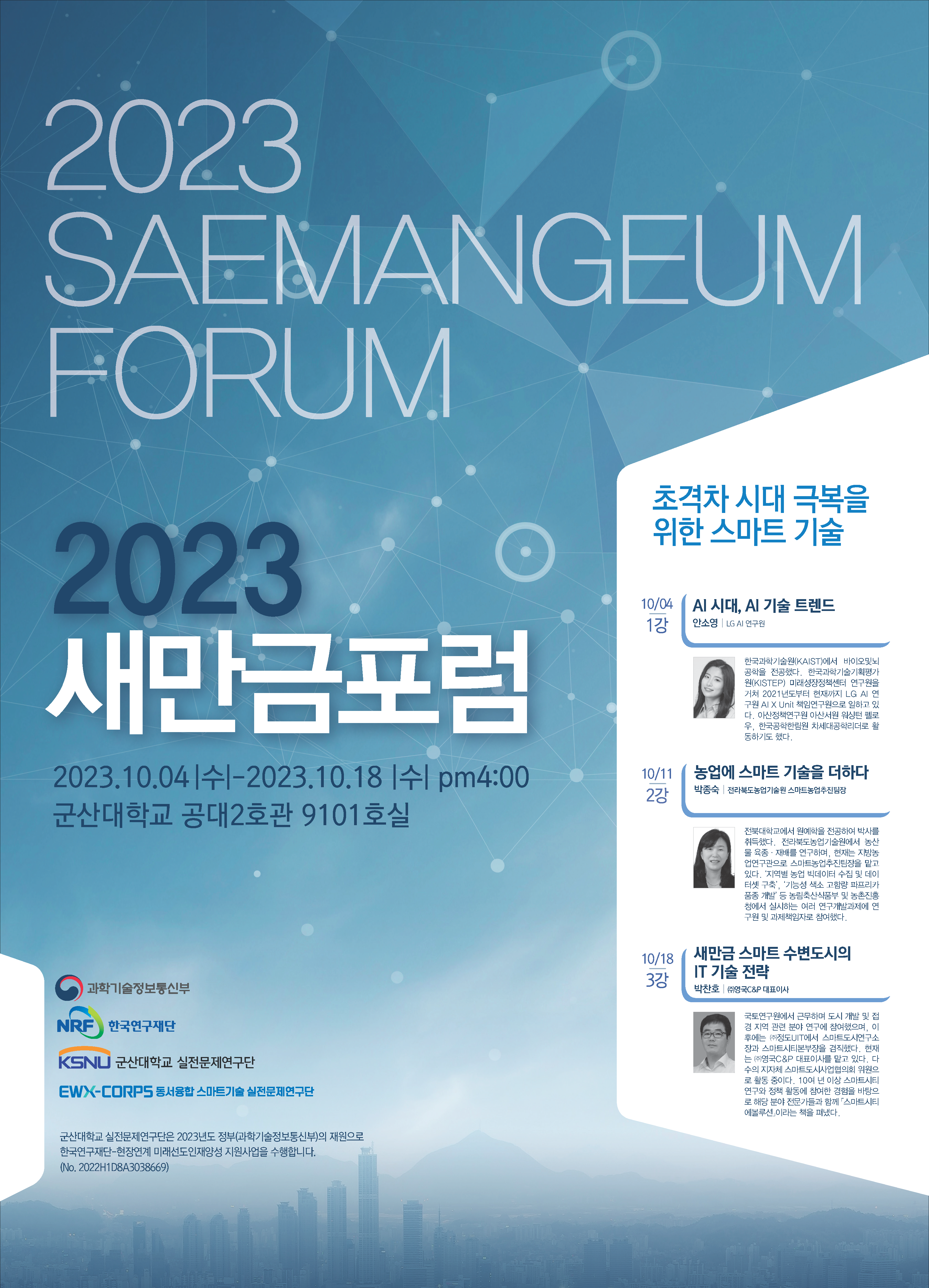 2023 새만금포럼 개최 안내 이미지(1)