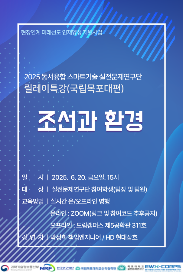 2025년도 동서융합 스마트기술 릴레이 특강-목포대편 이미지(1)