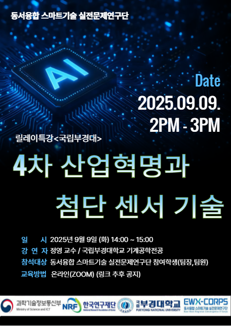 2025년도 동서융합 스마트기술 릴레이 특강-부경대편 이미지(1)
