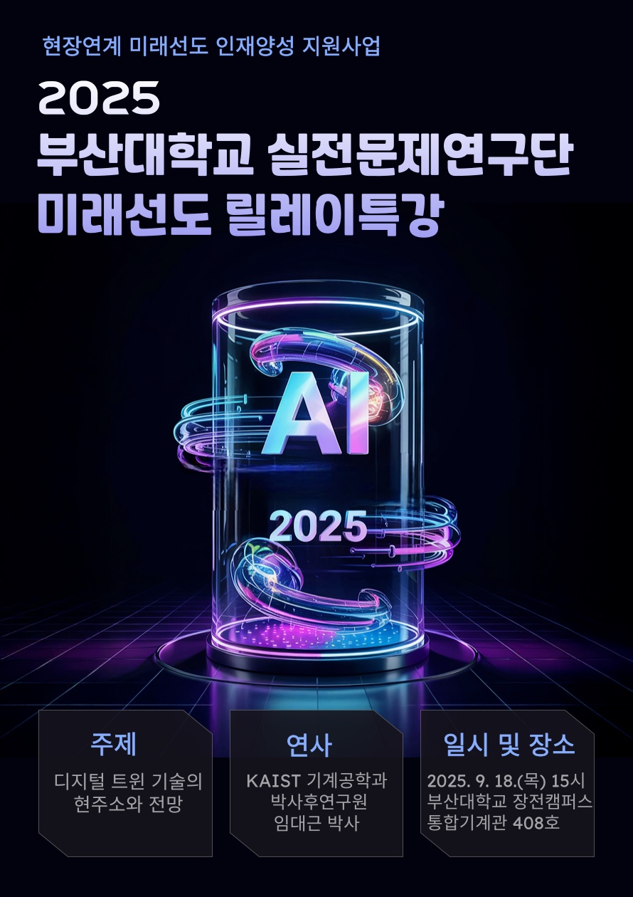 2025년도 동서융합 스마트기술 릴레이 특강-부산대편 이미지(1)