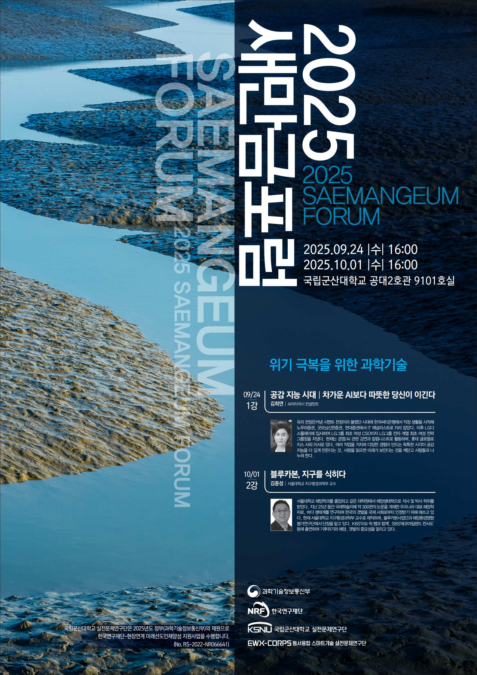 2025 새만금포럼 - 위기극복을 위한 과학기술 이미지(1)
