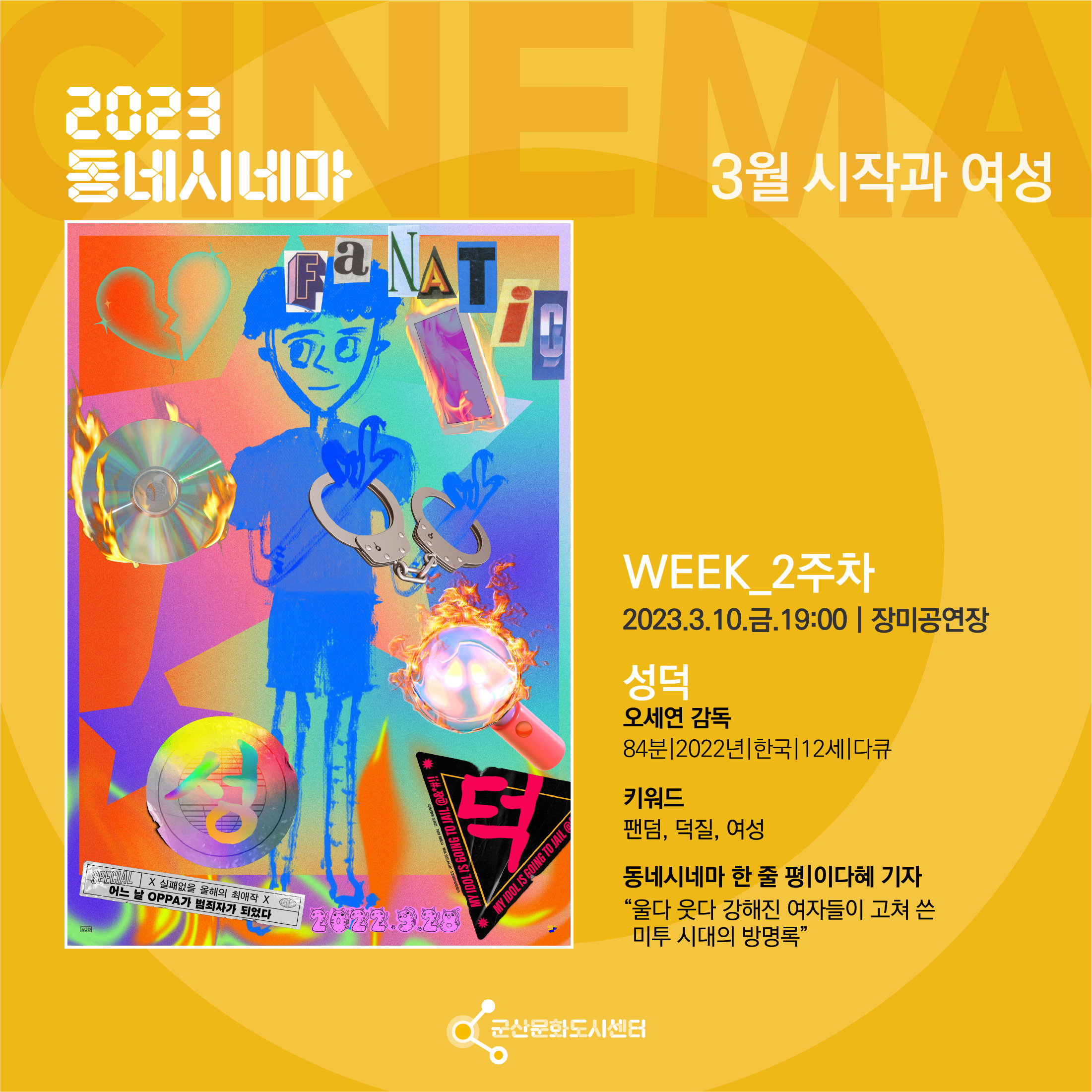 2023년 동네시네마 3월 10일(금) 상영 안내 이미지(1)