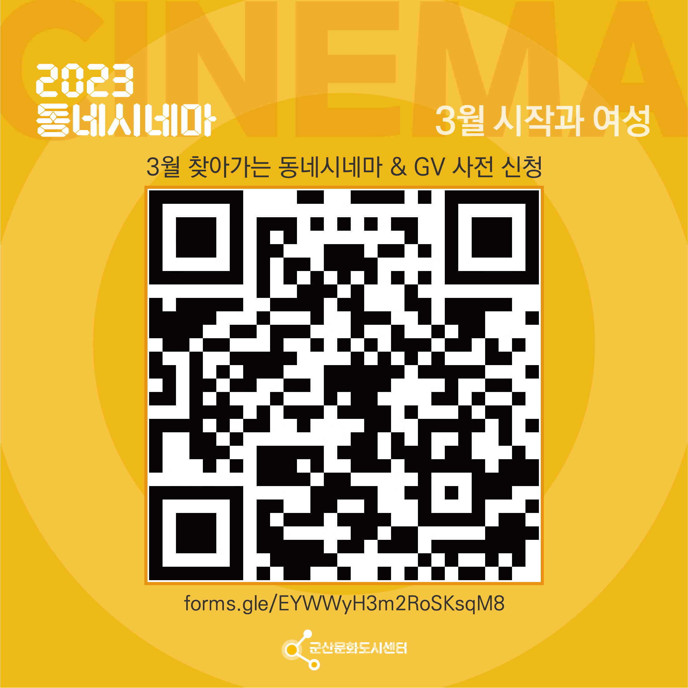 2023년 동네시네마 3월 17일(금), 3월 18일(토) 상영 안내 이미지(3)