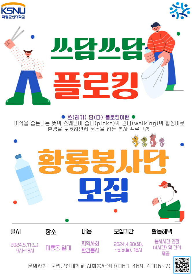 2024학년도 제1차 황룡봉사단 쓰담쓰담 플로킹 참가자 모집 안내 이미지(1)