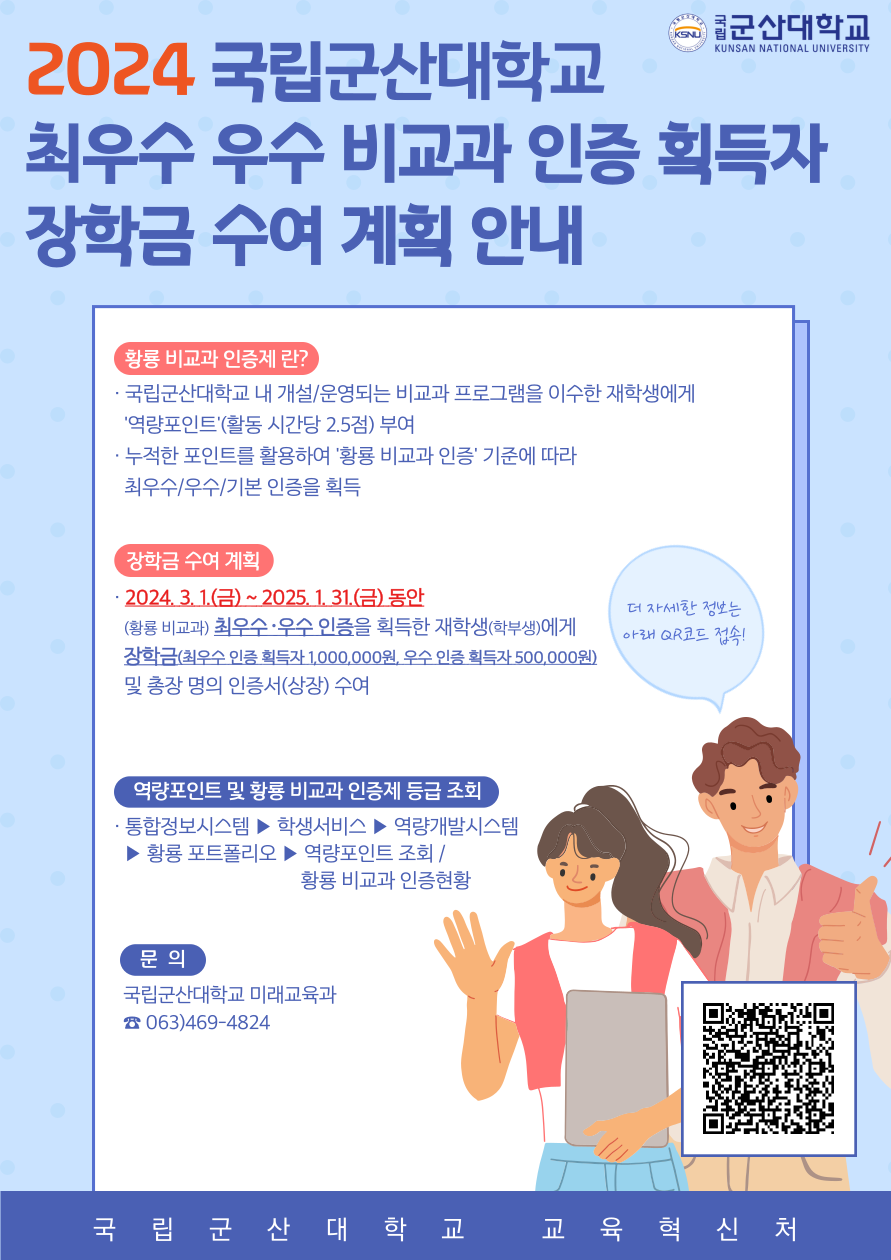 2024 국립군산대학교 최우수 우수 비교과 인증 획득자 장학금 수여 계획 안내 이미지(1)