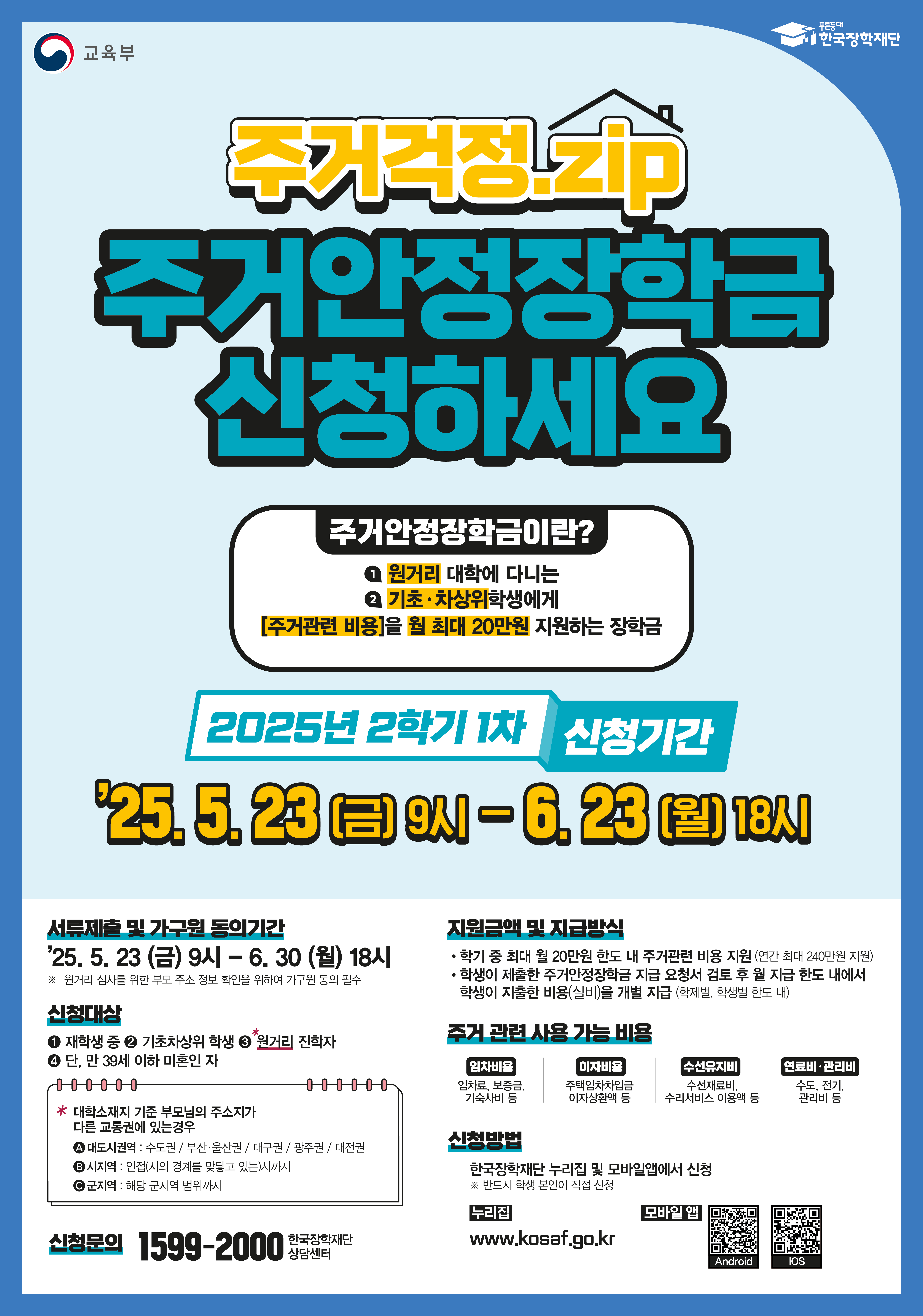 2025학년도 2학기 주거안전장학금 신청 안내 이미지(1)