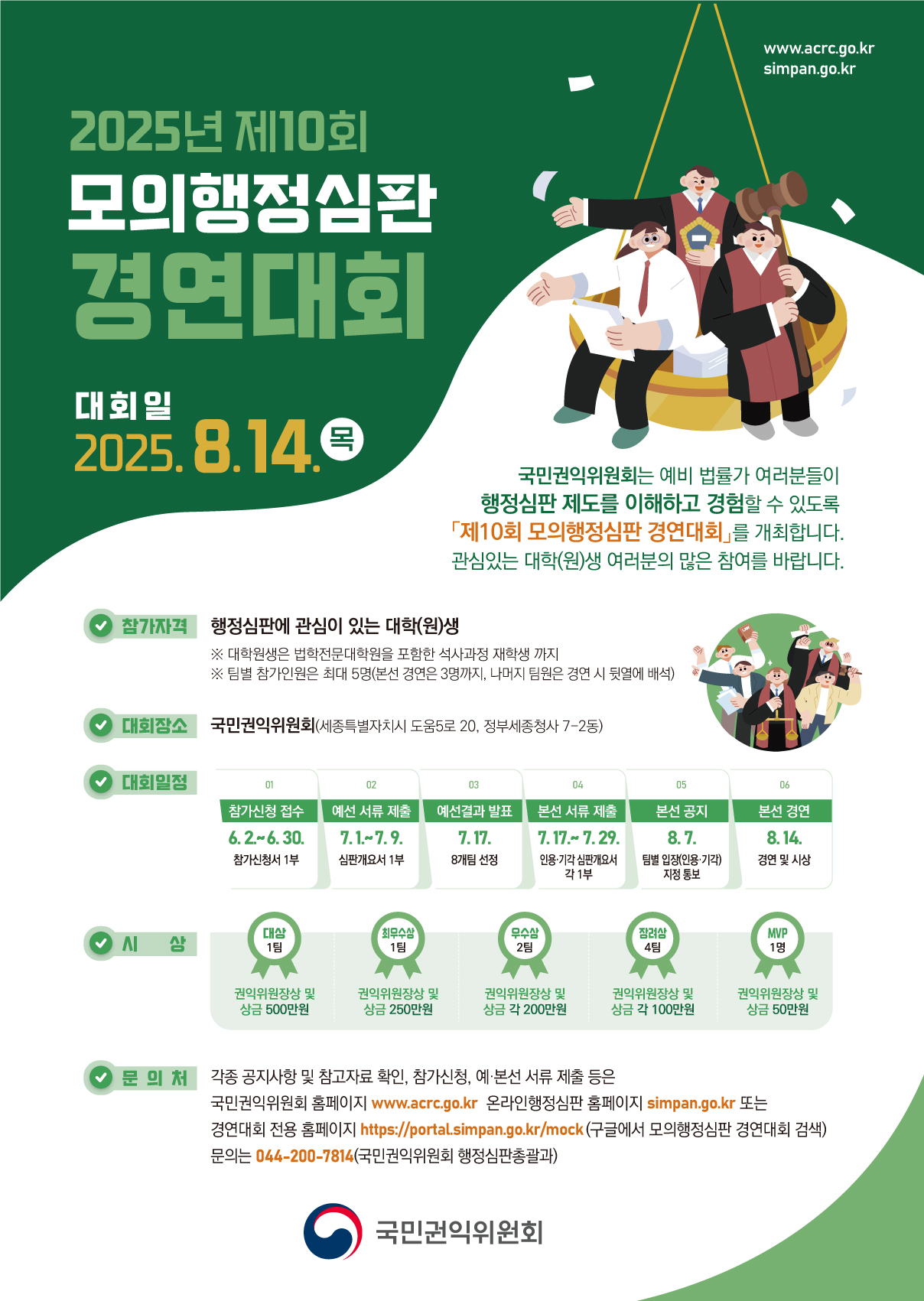 2025년 제10회 모의행정심판 경연대회 이미지(1)