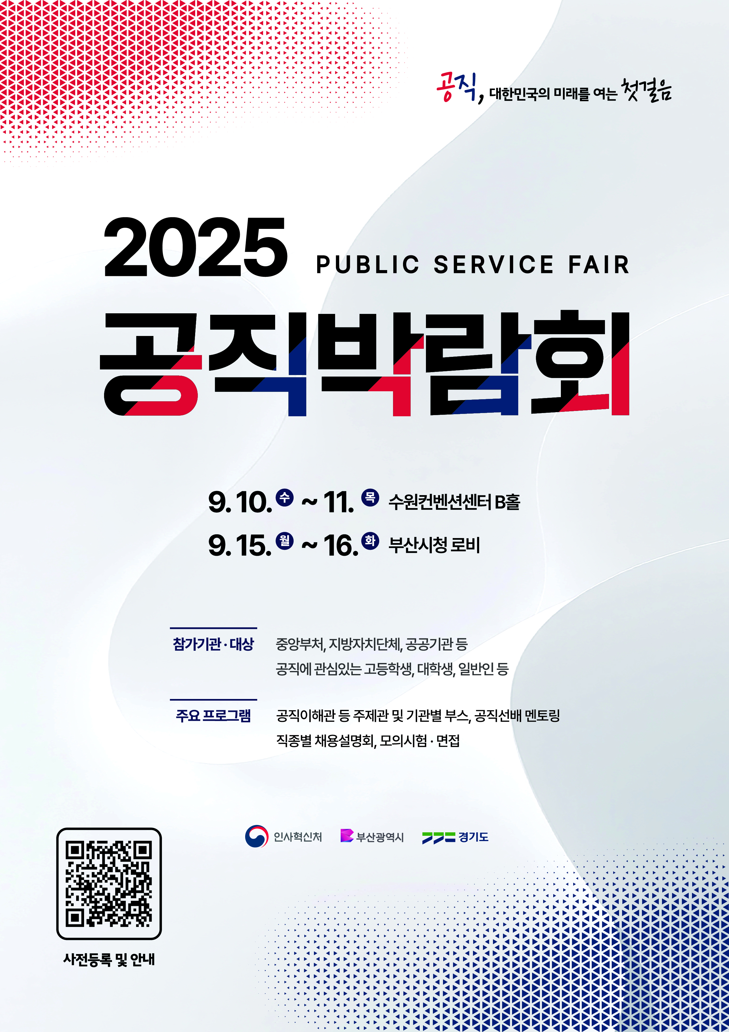 2025년 공직박람회 개최 관련 안내 이미지(1)