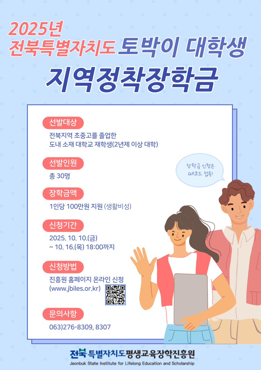 2025년 전북특별자치도 지역정착(토박이)장학생 선발 홍보 이미지(1)