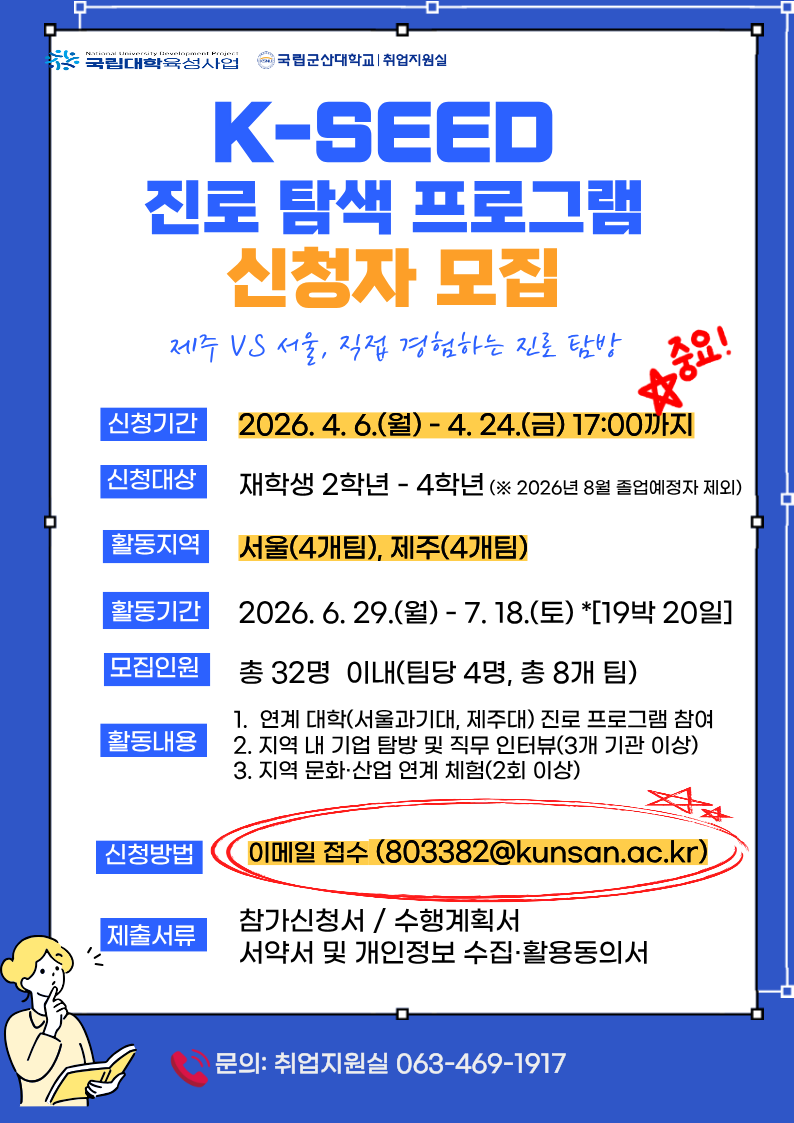 2026학년도 K-SEED 진로탐색 프로그램 참가 모집 이미지(1)