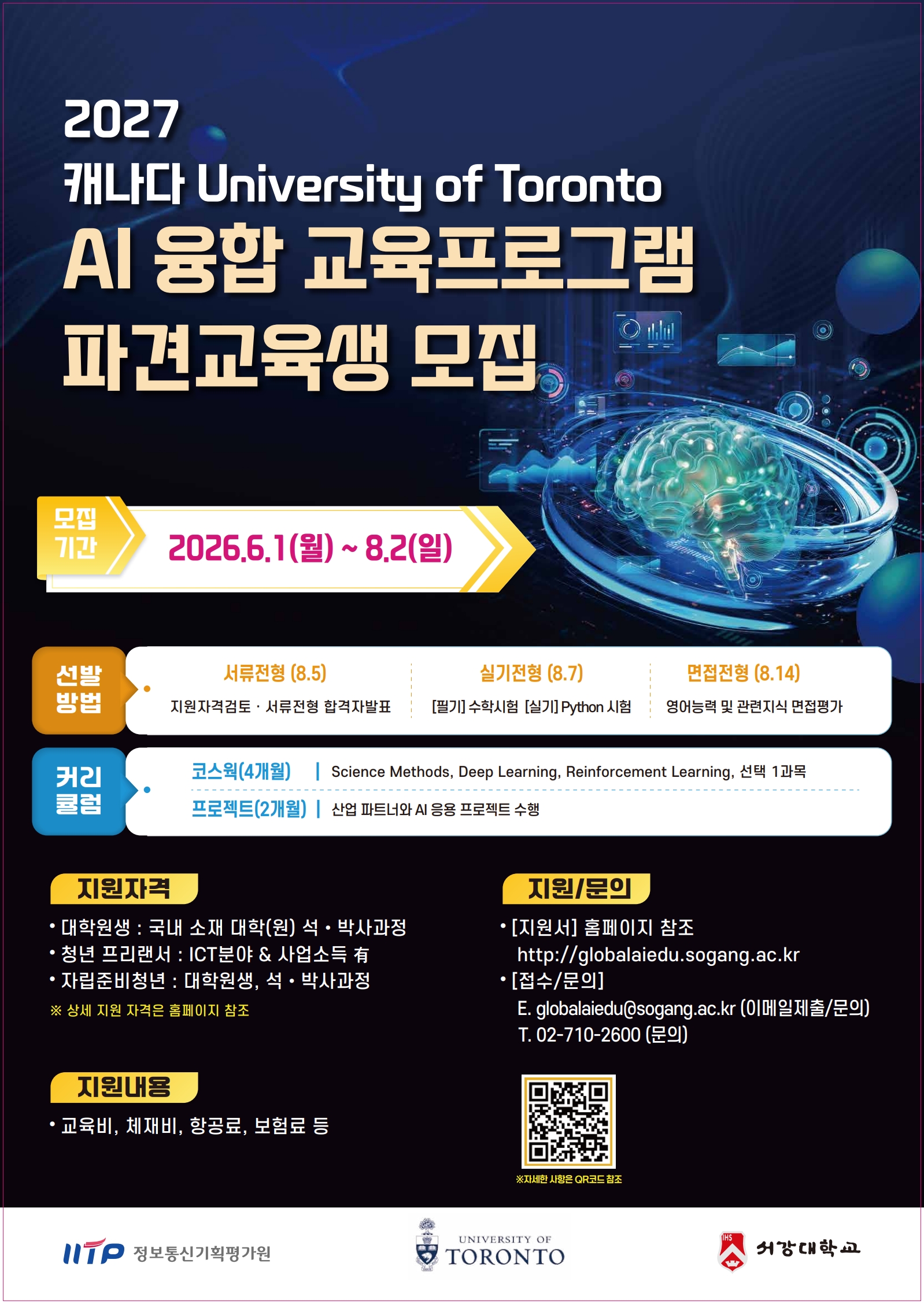 2027년도 캐나다 University of Toronto AI 융합 교육프로그램 파견 교육생 모집 이미지(1)