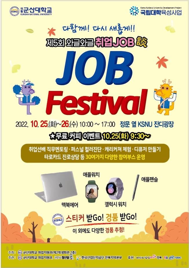 2022년도 [제5회 잡페스티벌 와글와글 취업JOB談] 개최 안내 이미지(1)