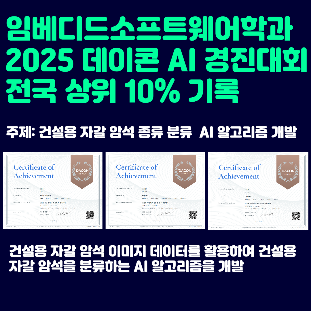 임베디드소프트웨어학과 김대현, 신민서, 한윤지 학부생, 2025 데이콘 ..