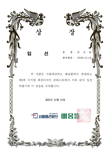 김소윤 학생 디지털 패션디자인 콘테스트 입선 수상 이미지(1)