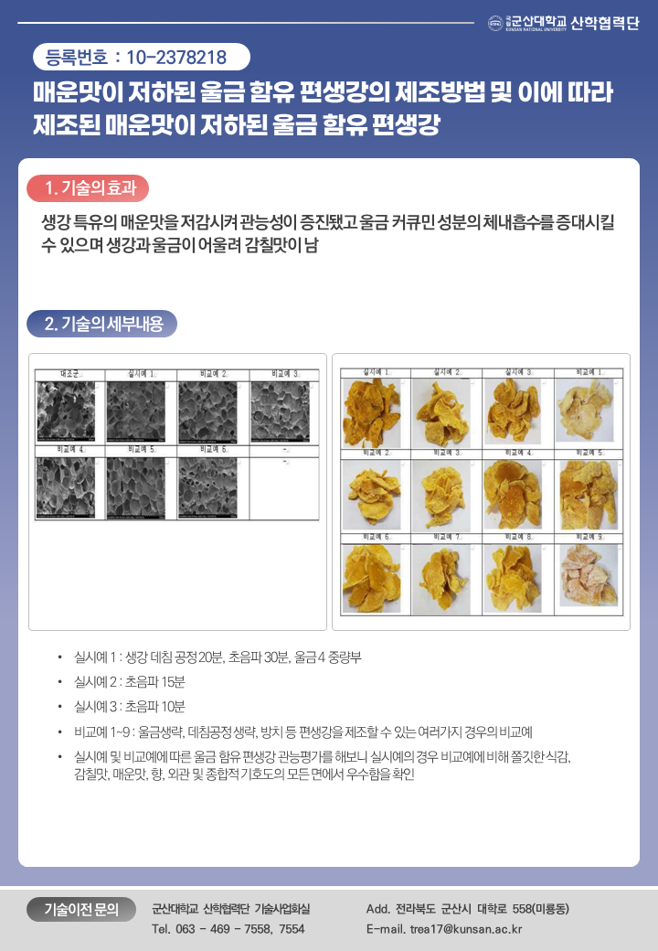 매운맛이 저하된 울금 함유 편생강의 제조방법 및 이에 따라 제조된 매운맛이 저하된 울금 함유 편생강 이미지(1)