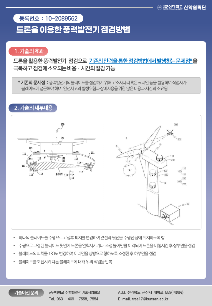 드론을 이용한 풍력발전기 점검방법 이미지(1)