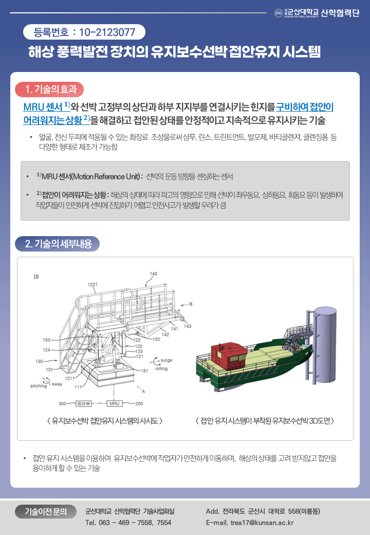 해상 풍력발전 장치의 유지보수선박 접안유지 시스템 이미지(1)
