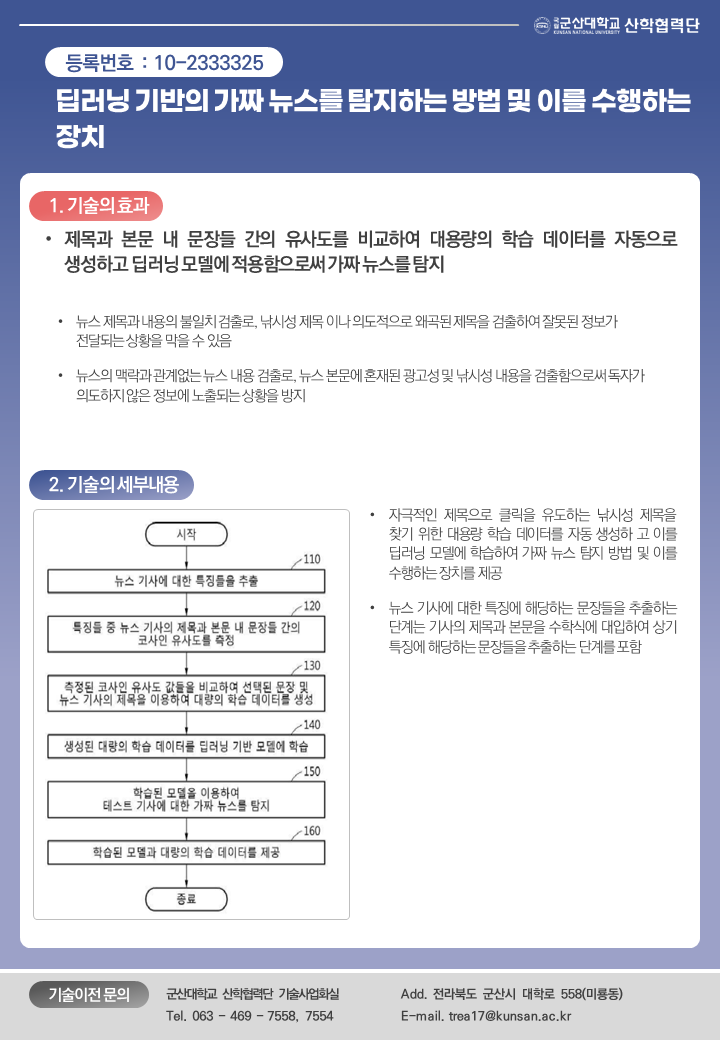 딥러닝 기반의 가짜 뉴스를 탐지하는 방법 및 이를 수행하는 장치 이미지(1)