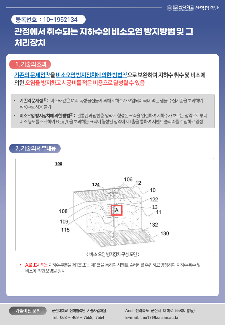 관정에서 취수되는 지하수의 비소오염 방지방법 및 그 처리장치 이미지(1)