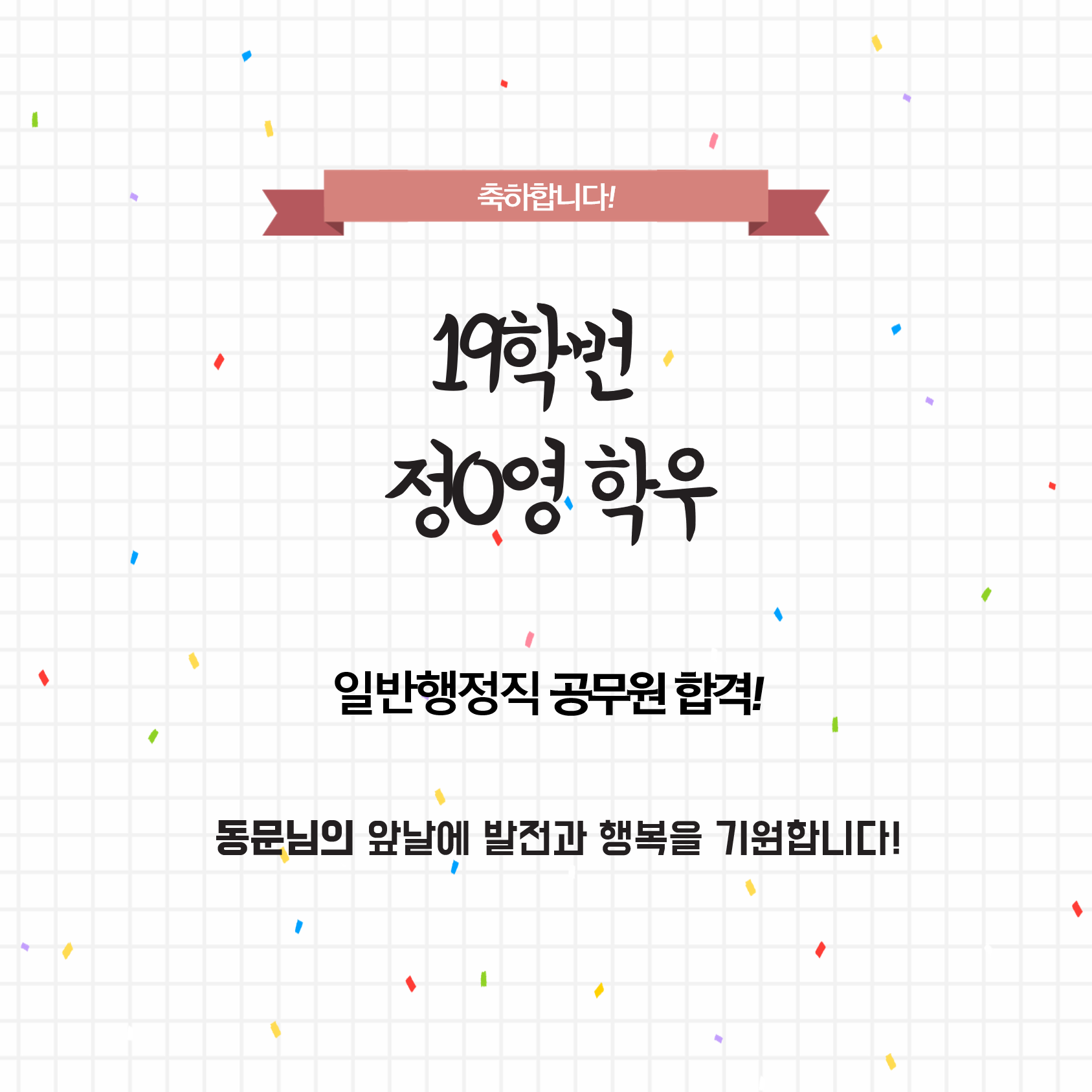 [공무원] 19학번 정*영 「일반행정직 공무원」 합격을 축하합니다.