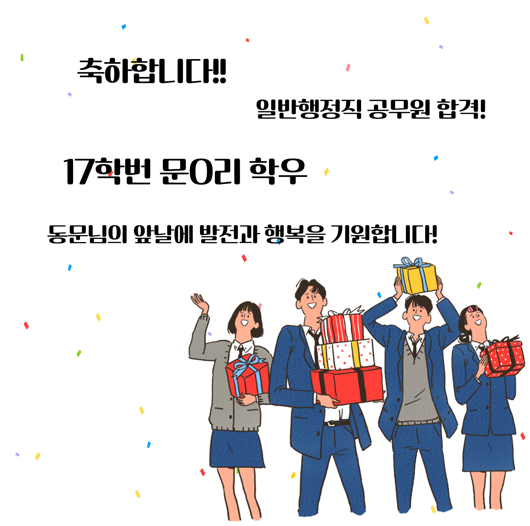 [공무원] 17학번 문*리 「일반행정직 공무원」 합격을 축하합니다.