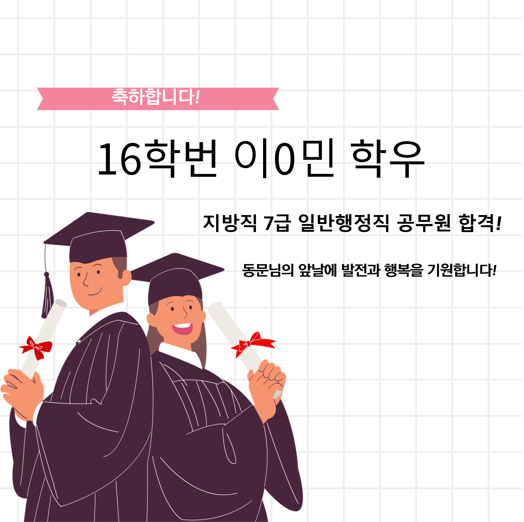 [공무원] 16학번 이*민 「지방직 7급 일반행정직 공무원」 합격을 축하..