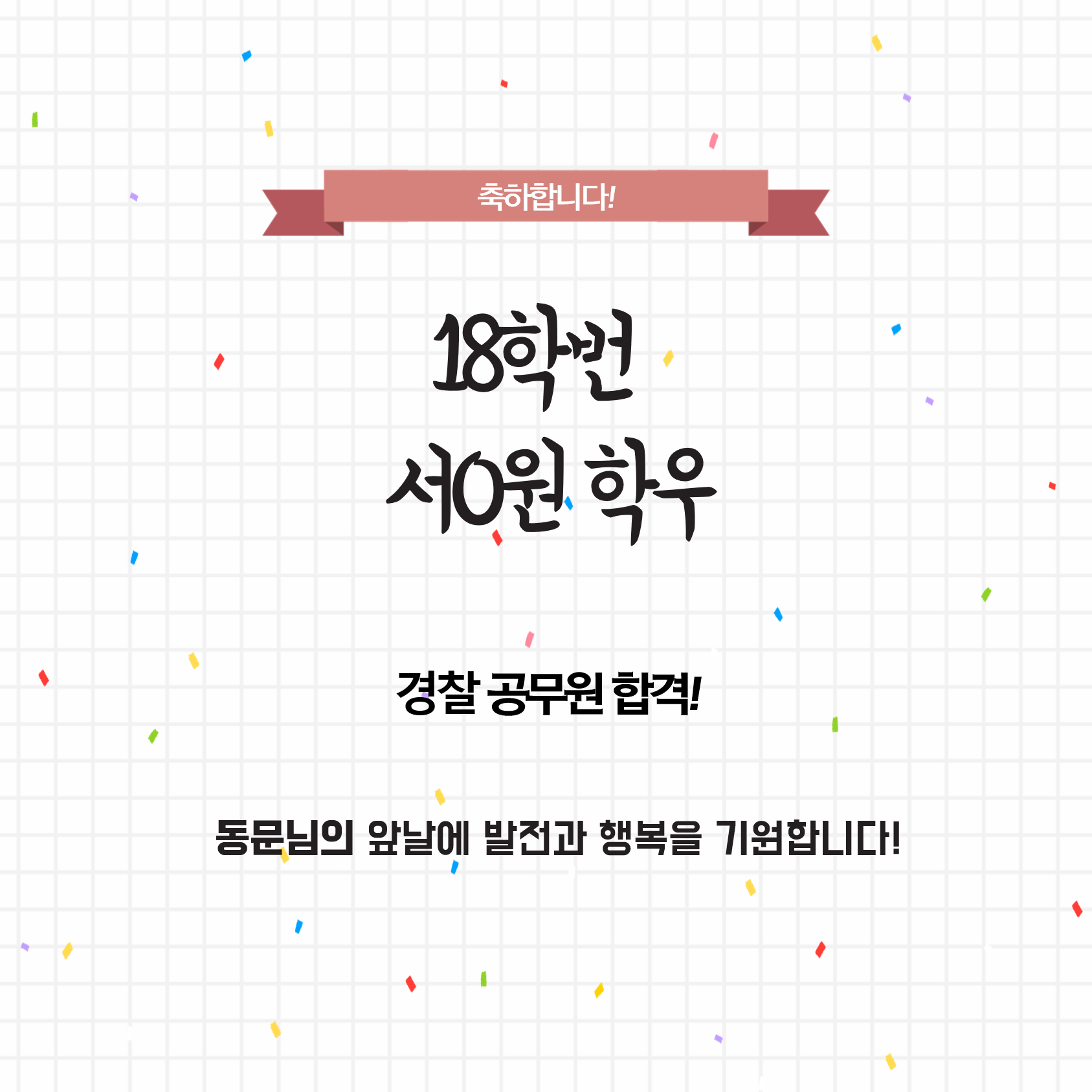 [공무원] 18학번 서*원 「경찰 공무원」 합격을 축하합니다.