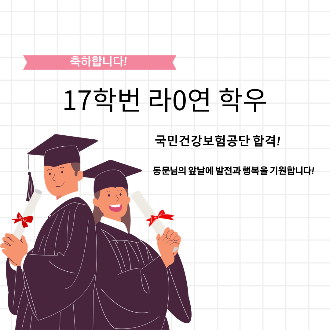 [공기업] 17학번 라*연 「국민건강보험공단」 합격을 축하합니다