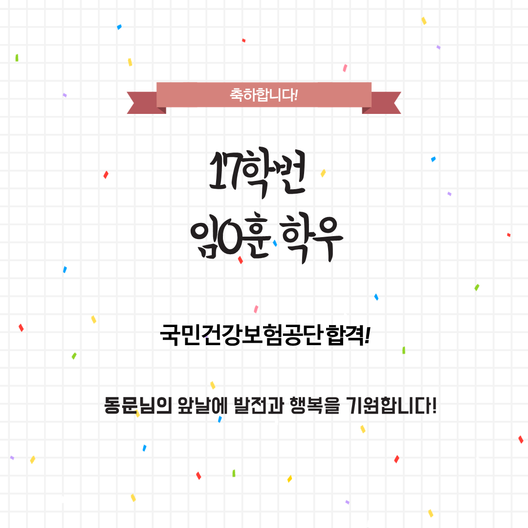 [공기업] 17학번 임*훈 「국민건강보험공단」 합격을 축하합니다