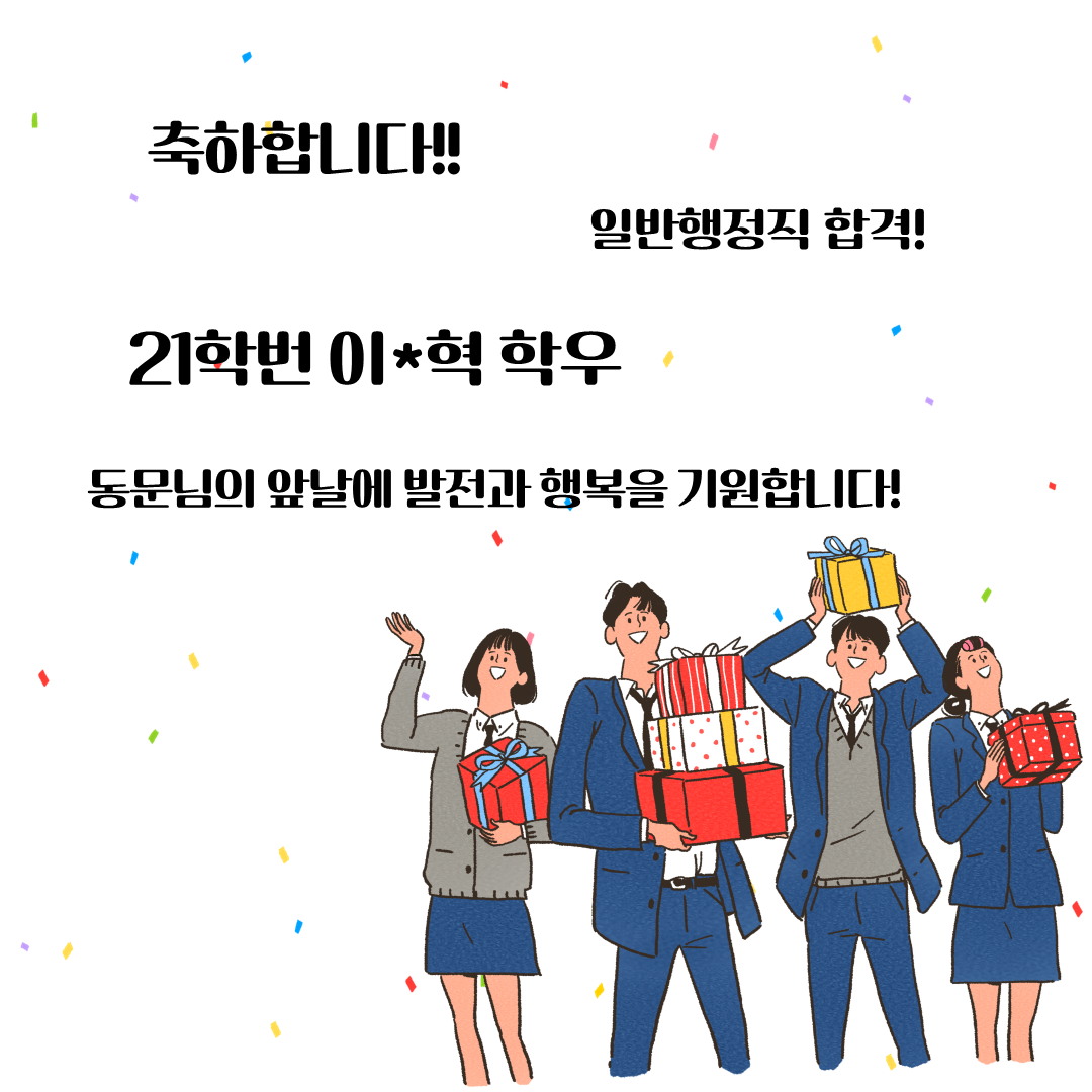 [공무원] 21학번 이*혁 「일반행정직 공무원」 합격을 축하합니다.