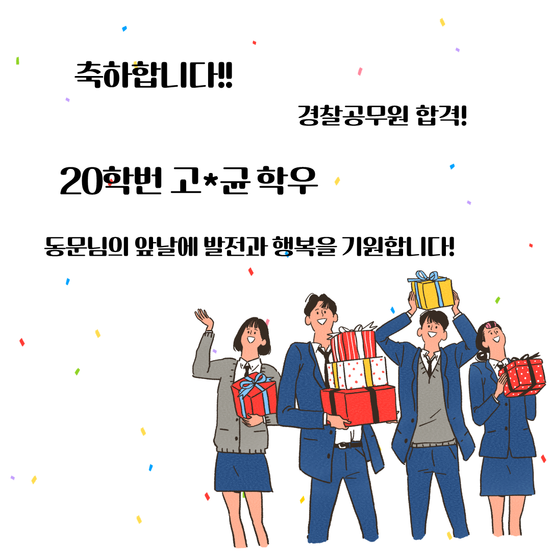 [공무원] 20학번 고*균 「경찰공무원」 합격을 축하합니다.
