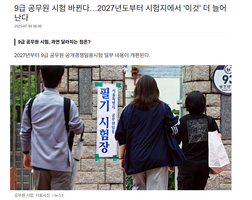 9급 공무원 시험 바뀐다...2027년도부터 시험지에서 이것 더 늘어난다 이미지(1)