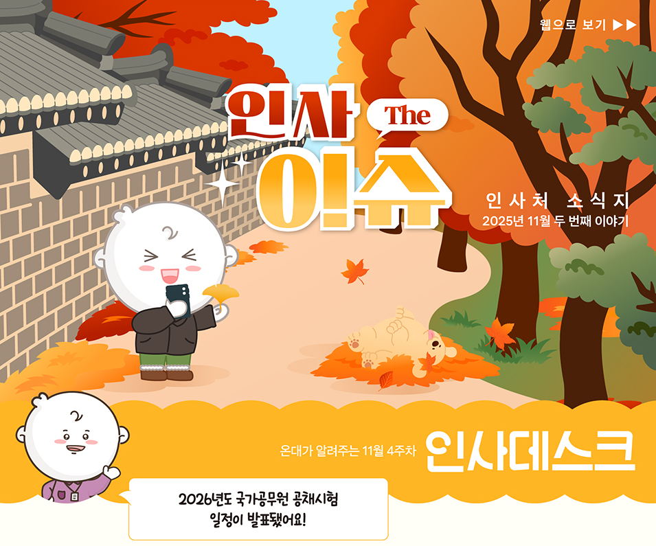 2026년도 국가공무원 공채시험 일정 발표 이미지(1)