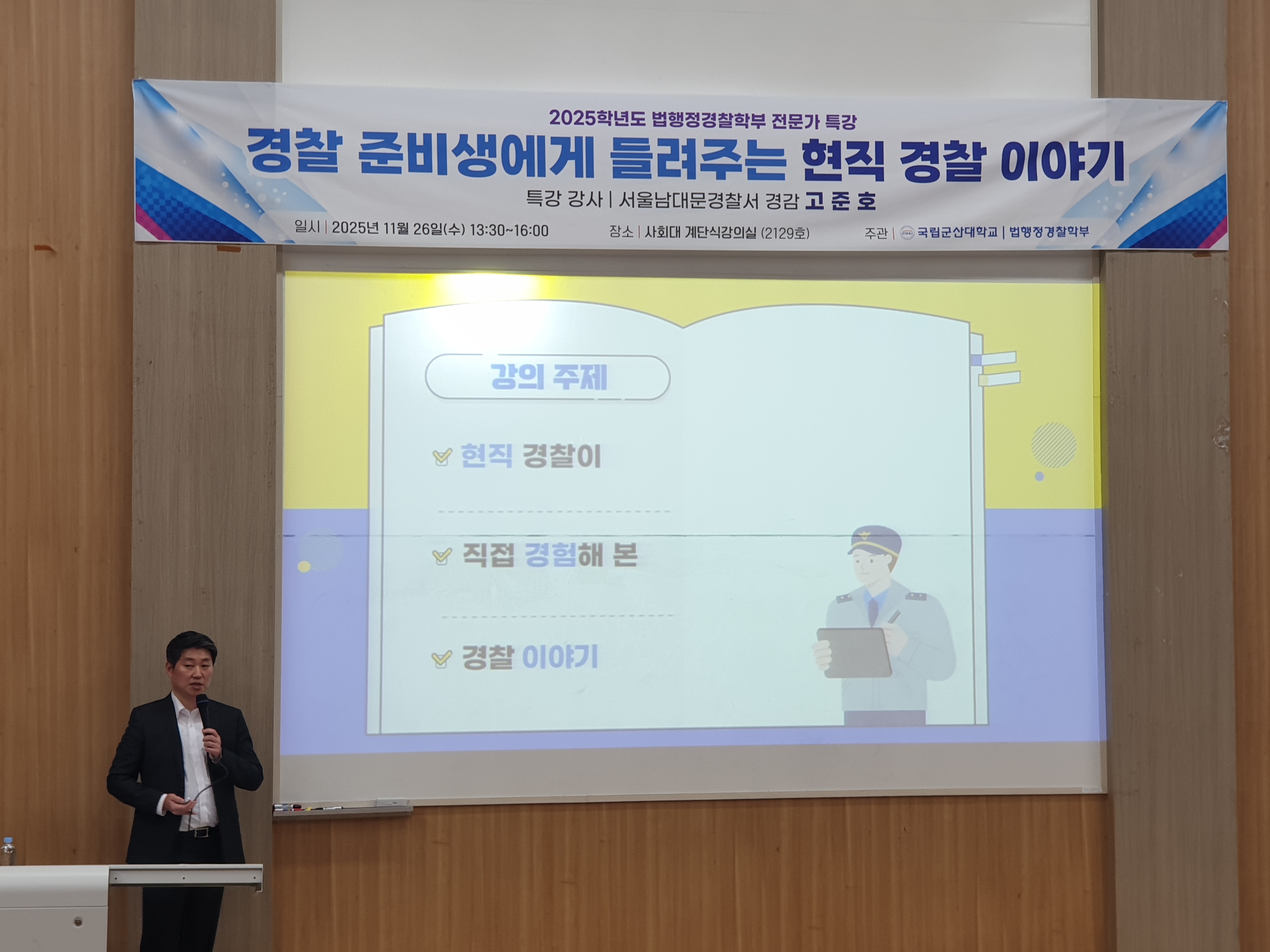 법행정경찰학부 전문가 초청 특강(경찰 준비생에게 들려주는 현직 경찰 이야기) 이미지(3)