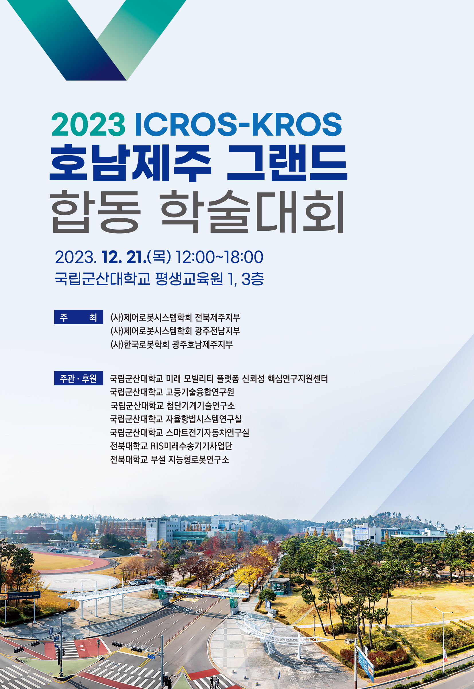 [스마트건설기계전문인력양성사업단] 2023 ICROS-KROS 호남제주 그랜드 합동 학술대회 개최 이미지(1)