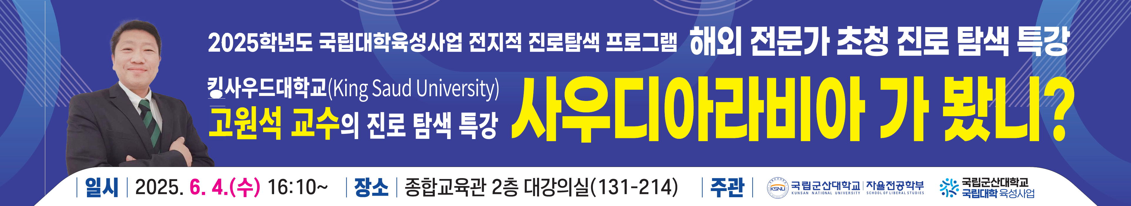[해외 전문가 초청 진로 탐색 특강] 2025학년도 1학기 국립대학육성사업 전지적 진로탐색 프로그램 개최 안내 이미지(1)