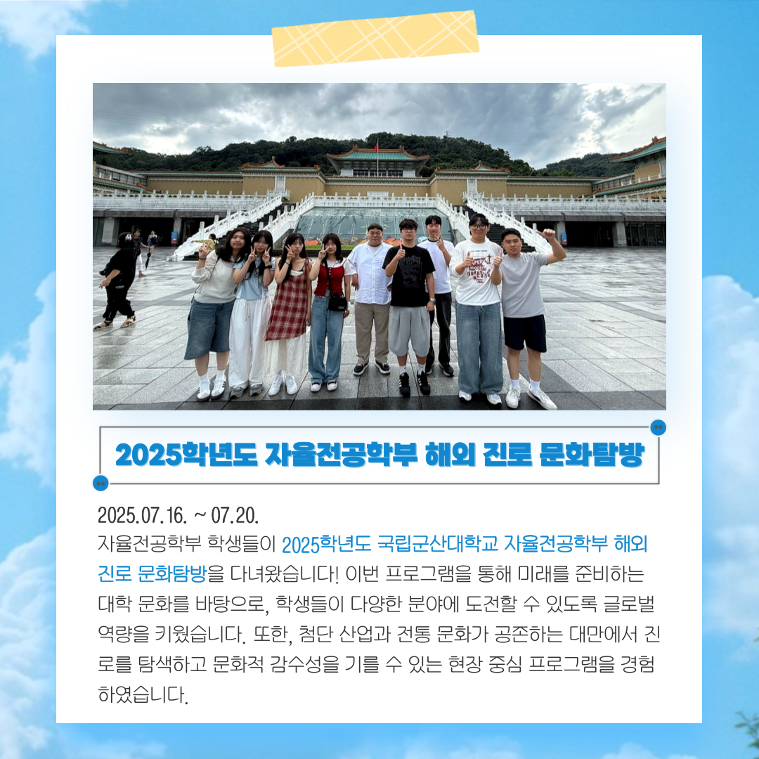 [해외탐방] 2025학년도 국립군산대학교 자율전공학부 해외 진로 문화탐방 이미지(2)