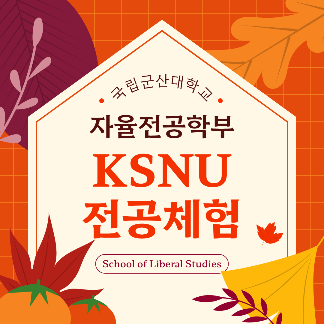 국립군산대학교 KSNU 전공체험(자율전공학부)