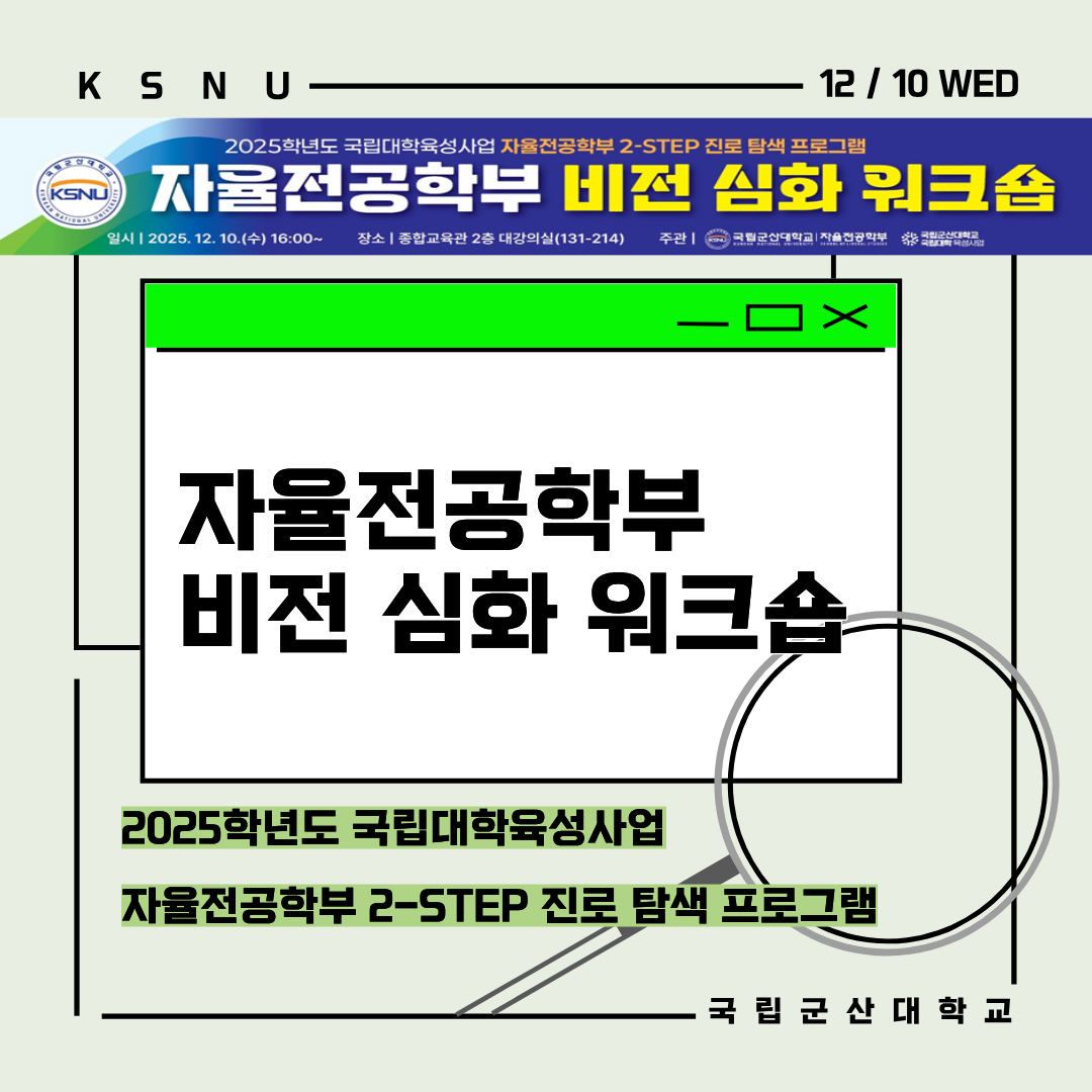 [비전심화워크숍] 2025학년도 2학기 국립대학육성사업 자율전공학부 2S..