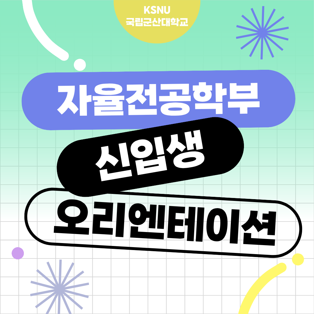 2026학년도 국립군산대학교 자율전공학부 신입생 오리엔테이션