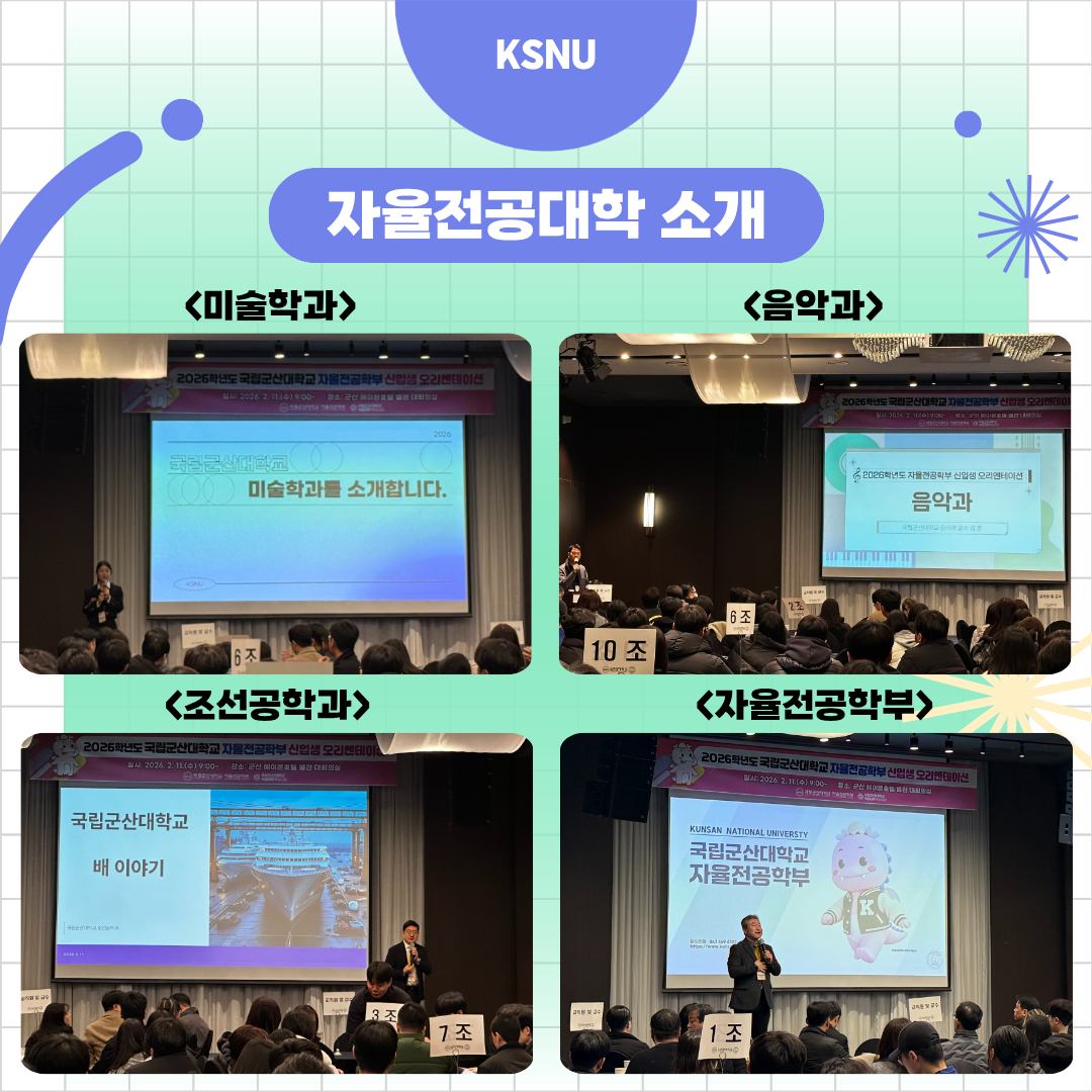 2026학년도 국립군산대학교 자율전공학부 신입생 오리엔테이션 이미지(2)