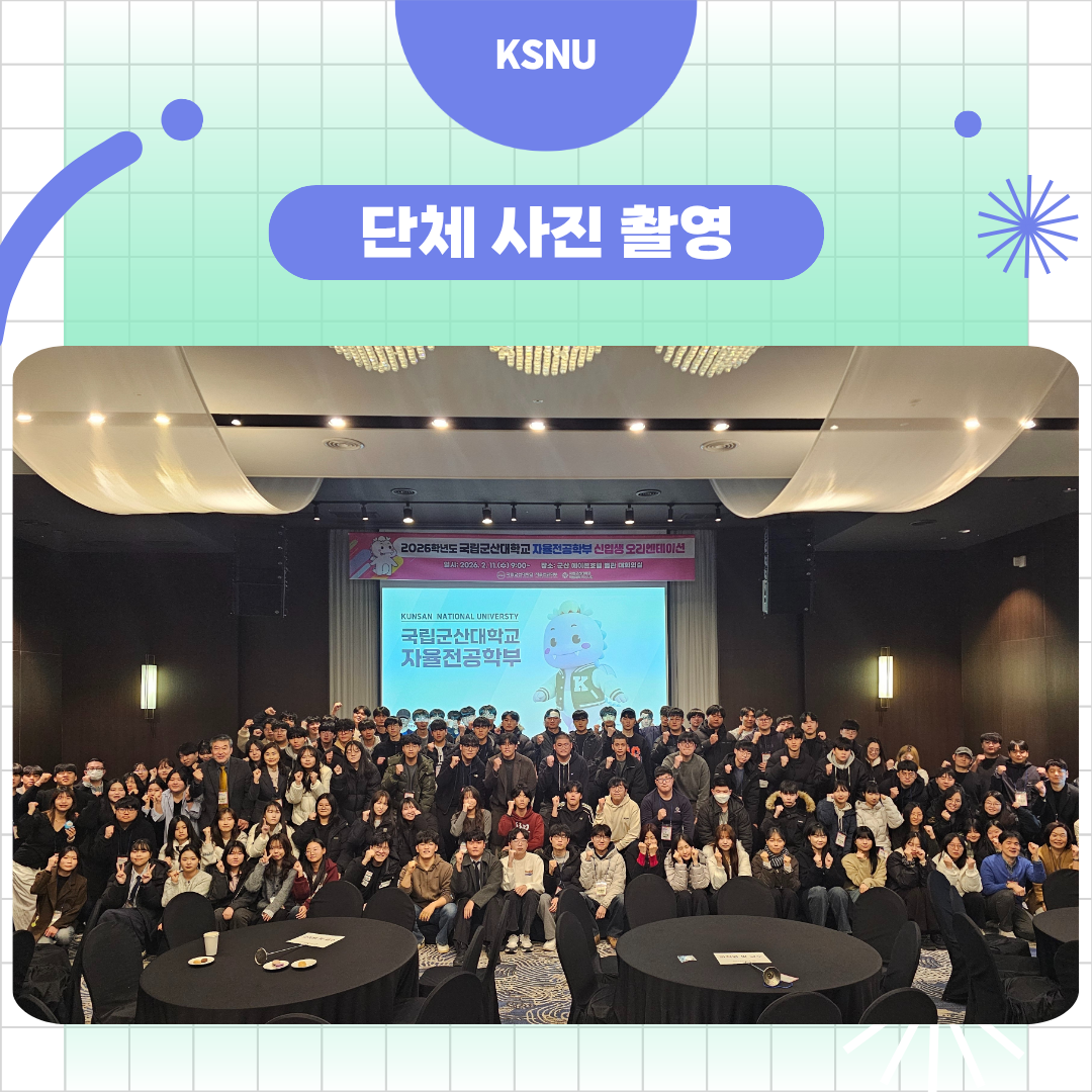 2026학년도 국립군산대학교 자율전공학부 신입생 오리엔테이션 이미지(4)